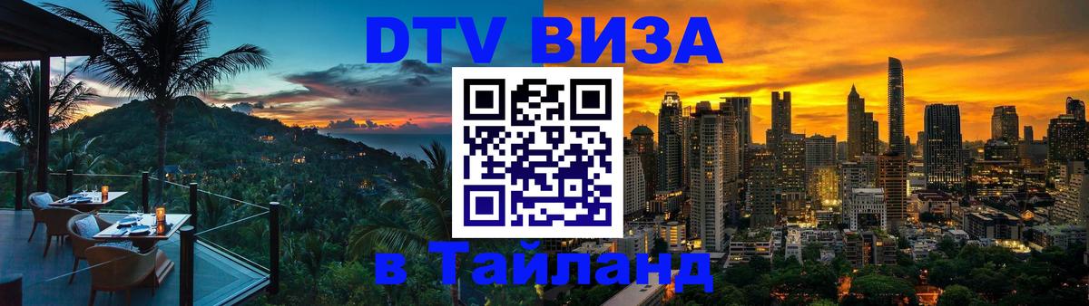 DTV Visa Thailand — прайс и условия, виза без дополнительных документов - 05.10.2025 