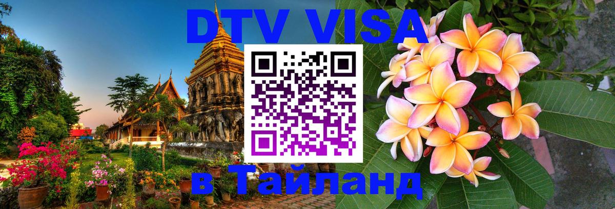 Оформить DTV визу в Тайланд Курск 
