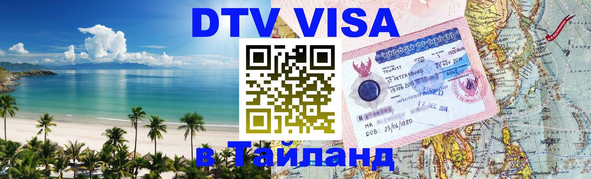 Сколько стоит виза DTV в Тайланд 